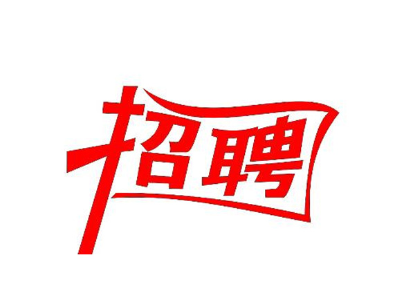 蒙太奇(總部·北京)新一輪崗位招聘 你準(zhǔn)備好了嗎？